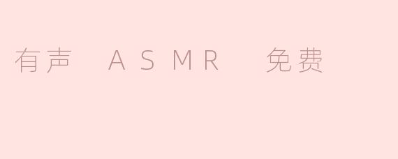 什么是有声ASMR，它有什么好处？****